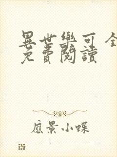 异世乐可 全文免费阅读封面