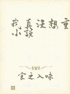 我真没想重生啊小说
