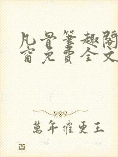 凡骨笔趣阁无弹窗免费全文阅读