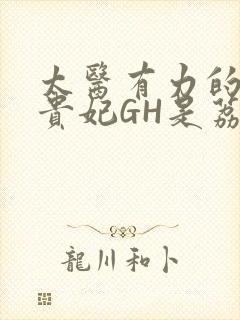 太医有力的撞着贵妃GH是荔枝