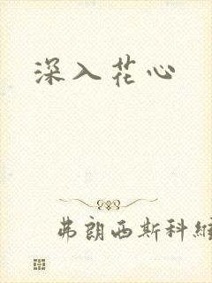 深入花心