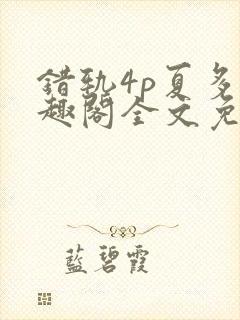 错轨4p夏多笔趣阁全文免费阅读