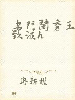 名门闺秀玉容紧致液h