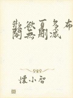 欢欲夏多布笔趣阁无删减