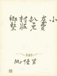 乡村扒灰小说完整版免费