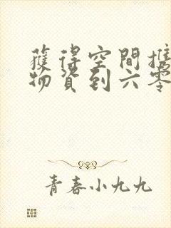 获得空间携百亿物资到六零