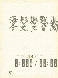 海彤与战胤小说全文免费阅读全网封面