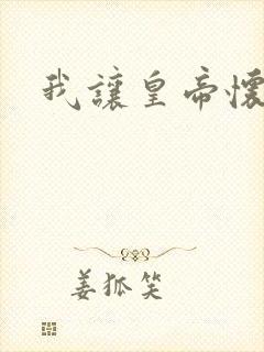 我让皇帝怀孕了