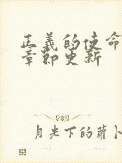 正义的使命最新章节更新