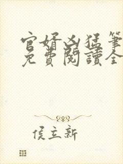 官婿凶猛笔趣阁免费阅读全文