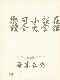 乐可小说在线阅读全文金银花露