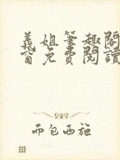 义姐笔趣阁无弹窗免费阅读