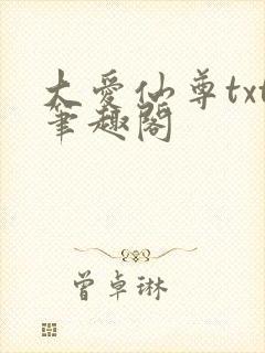 大爱仙尊txt笔趣阁