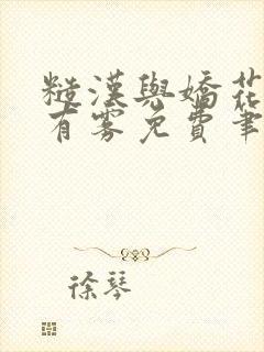 糙汉与娇花林中有雾免费笔趣阁