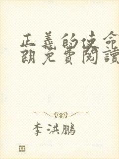 正义的使命厉元朗免费阅读