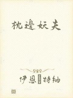 枕边妖夫