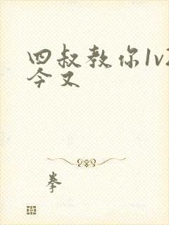 四叔教你1v2今又封面