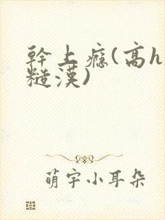 干上瘾(高h,糙汉)