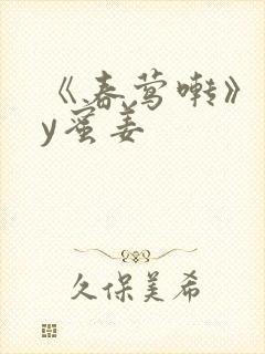 《春莺啭》 by蜜姜