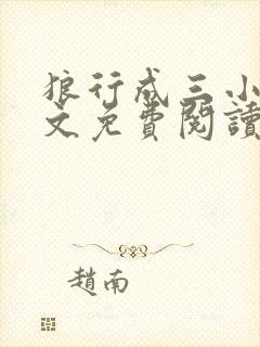 狼行成三小说全文免费阅读笔趣