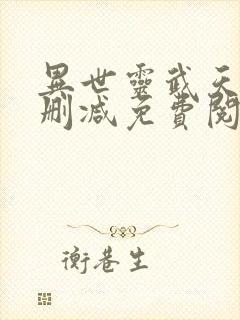 异世灵武天下无删减免费阅读