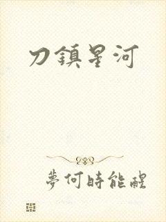 刀镇星河