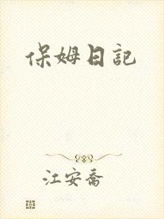 保姆日记