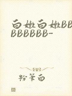 白嫩白嫩BBBBBBBBB-