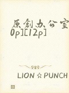 原创办公室[50p][12p]