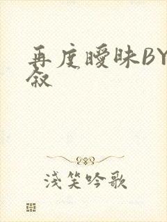 再度暧昧BY今叙