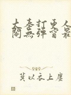 大奉打更人笔趣阁无弹窗最新章节