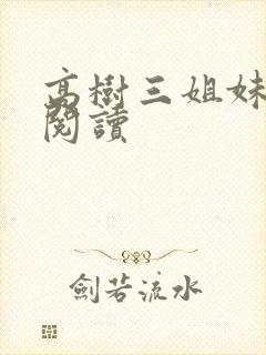 高树三姐妹全文阅读