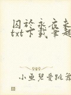 囚于永夜未删减txt下载笔趣阁