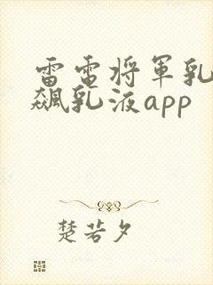 雷电将军乳液狂飙乳液app