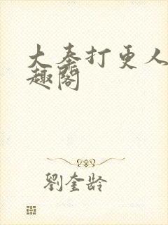 大奉打更人 笔趣阁