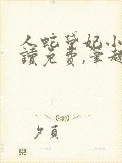 人蛇黛妃小说阅读免费,笔趣阁