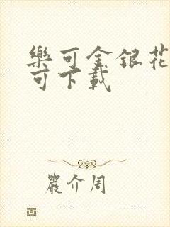 乐可金银花全文可下载