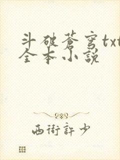 斗破苍穹txt全本小说