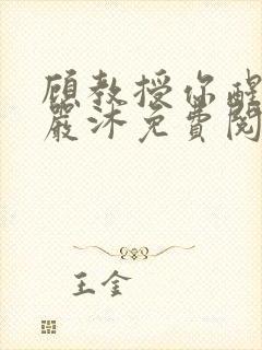 顾教授你醒了吗严沐免费阅读全文