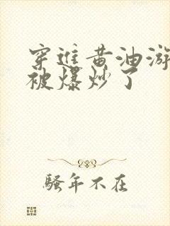 穿进黄油游戏后被爆炒了