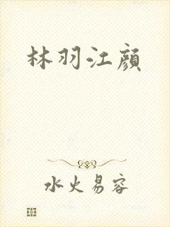 林羽江颜