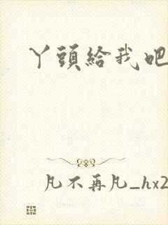 丫头给我吧封面