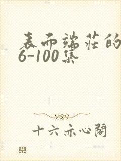 表面端庄的妈妈6-100集