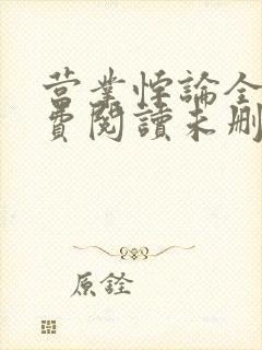 营业悖论全文免费阅读未删减笔趣阁封面