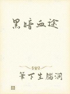 黑暗血途封面