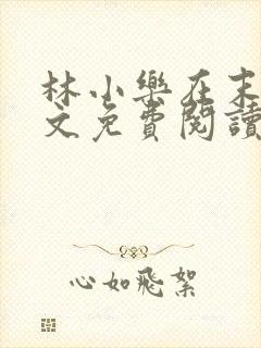 林小乐在末世全文免费阅读