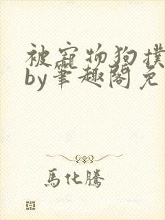 被宠物狗扑倒后by笔趣阁免费阅读封面