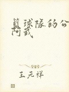 篮球队的公用狗阿武封面