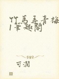 竹马弄青梅1v1笔趣阁