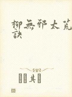 柳无邪太荒吞天诀